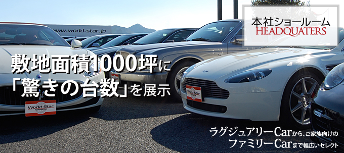 本社ショールーム/敷地面積1000坪に「驚きの台数」を展示 ラグジュアリーCarからご家族向けのファミリーCarまで幅広いセレクト