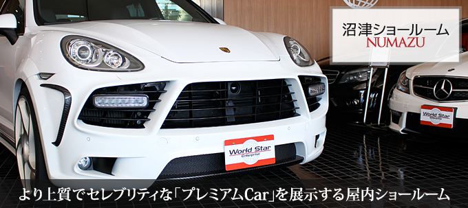 煌びやかなプレミアムCar  SpecialShowcase　スペシャルショーケース　より上質でセレブリティな「プレミアムCar」を展示する屋内ショールーム。