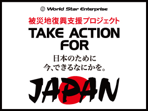 TAKE ACTION FOR JAPAN -被災地復興支援プロジェクト-日本のために今、できるなにかを。