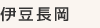 伊豆長岡