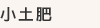 小土肥