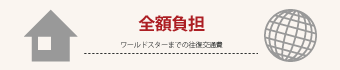 ワールドスターまでの往復交通費を全額負担