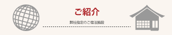 弊社指定のご宿泊施設へ無料ご招待
