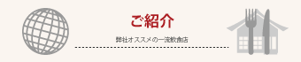 弊社オススメの一流飲食店へ無料ご招待