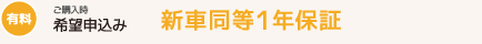有料：新車同等1年保証