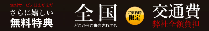 さらに嬉しい無料特典/交通費弊社全額負担