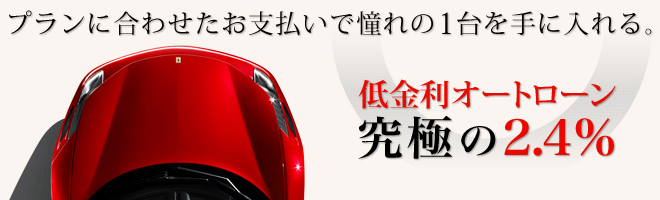 低金利オートローン 究極の2.3%