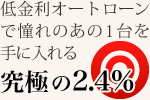 低金利オートローン 究極の2.3%