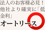 他社より確実に「低金利」オートリース