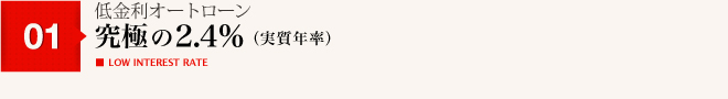 低金利オートローン 究極の2.3%（実質年率）