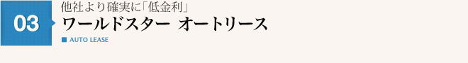 他社より確実に「低金利」ワールドスター オートリース