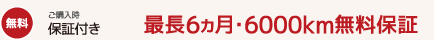 無料：最長6か月・6000km無料保証